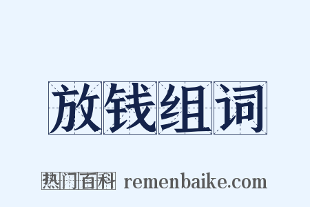 放钱组词是什么意思的图片